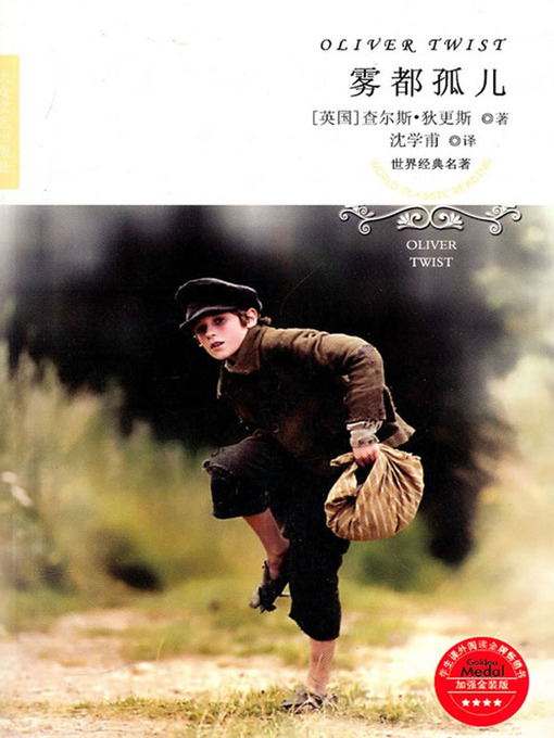 Title details for 雾都孤儿（Oliver Twist） by [英]狄更斯 ( Charles John Huffam Dickens) - Available